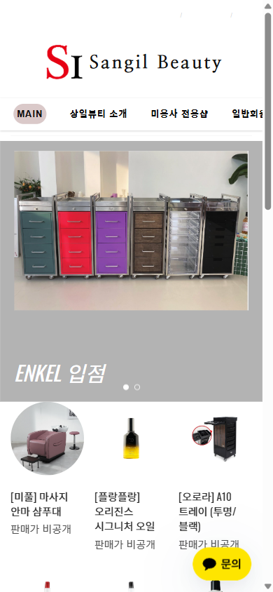 상일뷰티 현재 모바일 화면