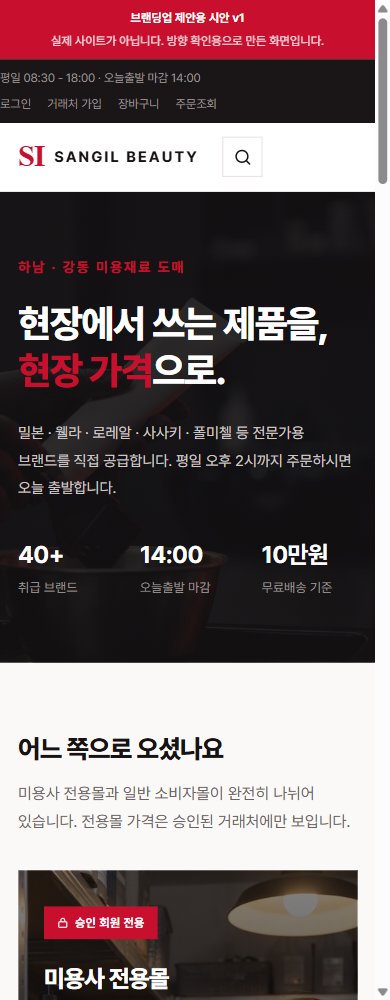 상일뷰티 홈 시안 모바일 화면